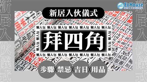 拜四角 肥豬肉|【拜四角懶人包】新居入伙必睇：拜四角用品、儀式流。